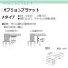  Tachikawa машина .FIRSTAGE roll screen для опция держатель A модель 2 штук входит 