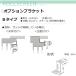  Tachikawa машина .FIRSTAGE roll screen для опция держатель B модель 2 штук входит 