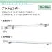  Tachikawa машина .FIRSTAGE roll screen для опция напряжение балка 25~120cm 1 шт 