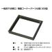YPC�i�g�쉻���j ��ʏ����_����300�^�E�����R�[�i�[�p�[�c�d�l 310�~310�~����29.5mm