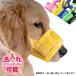【小型中型犬大型犬向け】【無駄吠え防止・噛み癖防止・拾い食い防止犬用マズル/口輪】ペット用マズル/犬用マズル/口輪/無駄吠え防止 噛み癖防止 名入れ
