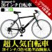 「プレミアム会員なら全店商品5％off」 自転車  700C クロスバイク ライト カギ付き 3色 送料無料 26インチ 【一年保障】シマノ製6段ギア!