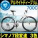 ★在庫一掃価格★ 自転車 クロスバイク 3色 ディープリム 700C シマノ製7段ギア 一年安心保障 送料無料 PL保険付