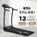 10%OFF〜ルームランナー BTM MAX10km/h 電動 室内 折りたたみ式 静音 脈拍計測 ウォーキング ランニングマシン 衝撃吸収 家庭用 送料無料