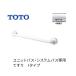 TOTO TS134GU5S #NW1TOTO ванная специальный поручень (I модель ) белый 
