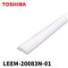 [ the same day correspondence does!] Toshiba (TOSHIBA) LEEM-20083N-01 LED beige slide 20 shape LED light bar TENQOO 800lm daytime white color [ body apparatus optional ]