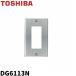 [ немедленная уплата * наличие товар ]DG6113N Toshiba lai Tec розетка plate Neo metal plate 3 шт для алюминиевый WIDE-i TOSHIBA электропроводка прибор 