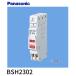 �y�A�E�g���b�g�I�z BSH2302 �p�i�\�j�b�N �R���p�N�g�u���[�J SH�^ 30A 2P2E�@��19�N��