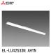 [ много поступление!]EL-LU42533N AHTN Mitsubishi Electric LED свет единица форма беж скользящий 40 форма My серии 2500lm FHF32×1 лампа соответствует свет балка одиночный товар * прибор продается отдельно 