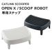 (OFT)[CATLINK SCOOPER OPEN-X/SCOOP ROBOT��p�X�e�b�v  �L �˂� �l�R �����L�g�C�� �����l�R�g�C�� �����g�C�� ���� �L���b�g�����N �֘A�摜1