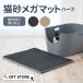 (OFT) [ sand removing mat cat sand mega mat half ] cat cat .. for toilet cat toilet high capacity largish large large cat stone chip .. not 