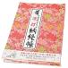 令和6年度版　逆打納経帳　うるう年　桜柄　ピンク