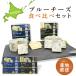  подарок по случаю конца года подарок подарок Hokkaido голубой сыр 2 вид еда . сравнение комплект Kobayashi ранчо Hokkaido производство сырой . использование . лет .. покупка 