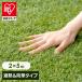  искусственный газон газонная трава сырой настоящий искусственный газон roll 2m×5m Iris o-yama собака двор DIY защита от сорняков сиденье в одном корпусе .. веранда садоводство домашнее животное BPS-3025 *[JB]