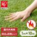  искусственный газон 1m×10m roll Iris o-yama огнестойкий газонная трава сырой защита от сорняков защита от плесени обработка есть двор веранда DIY домашнее животное детский сад уход за детьми . объект огнестойкий защита от сорняков искусственный газон BPB-30110 *