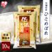 米 アイリスオーヤマ 低温製法米 ひとめぼれ 宮城県産 5kg×2