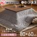  котацу комплект котацу . futon 80×60 под дерево комплект зима котацу kotatsu дизайн модель . futon комплект Iris o-yamaIKT-RA0860-MBR безопасность удлинение гарантия объект 