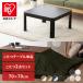  kotatsu table casual kotatsu + kotatsu quilt set (D)