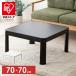  kotatsu table square kotatsu stylish body kotatsu pcs one person living table simple casual compact casual kotatsu PKC-70S