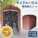  cycle house 2 pcs for 1 pcs bicycle place exclusive use change seat optional storage room cycle port garage ACI-2SBR change seat Brown ACI-2KSBR