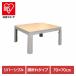  котацу двусторонний casual стол квадратный компактный один человек жизнь светло-серый 70x70cm ножек поломка casual котацу LG FK-R7025LG ( АО ) глициния рисовое поле электро- машина association 
