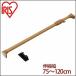 tsu... stick flexible stick Iris o-yama width 75~120cm tree style powerful .... stick flexible stick .. trim .... type interior clotheshorse H-MNPJ-120