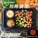  плита yakiniku большой Iris o-yama flat поверхность plate левый правый температура регулировка широкий compact крышка имеется жарение примерно извещение Mark WHP-021 безопасность удлинение гарантия объект 