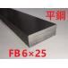FB(ʿ��)6*25��L=2401��2500mm ��SS400�ˡ����å����䡡���顡�ե�åȥС���ʿŴ��ʿ�ѡ���Ŵ���ݺࡡ�������롡�������䡡��ˡ�ڤ�