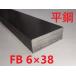 FB(ʿ��)6*38��L=1201��1300mm ��SS400�ˡ����å����䡡���顡�ե�åȥС���ʿŴ��ʿ�ѡ���Ŵ���ݺࡡ�������롡�������䡡��ˡ�ڤ�