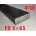 FB( flat сталь )9*65 L=401~450mm (SS400) cut распродажа чёрная кожа flat bar flat металлический flat угол металлический сталь материал steel разрез распродажа размер порез .