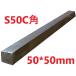 S50C ѹ 50*50mmL=901950mm å䡡顡Ŵϥ͡ݺࡡ롡Ŵͳ䡡ˡڤ