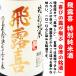 日本酒 飛露喜 特別純米 生詰 1800ml  (ひろき) 理屈抜きで「美味しい」。言葉では表現できない バランスの良さ！