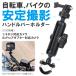 �o�C�N�}�E���g ���]�ԃ}�E���g �J�����}�E���g �n���h�� �}�E���g �o�C�N �J���� �}�E���g GoPro �A�N�Z�T���[ GoPro�}�E���g�i�D�ǔz���j