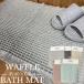  почтовая доставка бесплатная доставка вафля коврик для ванной WBM[40×60cm]sbeli прекращение имеется . водный выдающийся скорость ...... смывающий .... место коврик пара .. ванна 