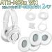 audio-technica / ATH-M50x WH ��äȴ������å� -�������䡼�ѥå�HP-M50xWH���¿���2�ڥ��դ�-