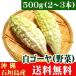  Ishigakijima production white bitter gourd 500g(2~3ps.@) free shipping 