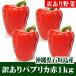  Ishigakijima производство есть перевод паприка красный 1kg 4~8 шт 