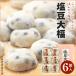 塩豆大福 ６個入 【消費期限は発送日を含み４日間】和菓子 お菓子 生菓子 大福 こしあん 個包装 スイーツ お取り寄せ 石村萬盛堂 11122