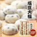 塩豆大福 １０個入【消費期限は発送日を含み４日間】和菓子 お菓子 生菓子 大福 こしあん 個包装 スイーツ おとりよせ 石村萬盛堂 11123