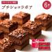 バレンタインＢＣ−３ プチショコラボア６個入　バレンタイン プチギフト お菓子  スイーツ チョコレート ケーキ チョコ チョコスイーツ  個包装 28555