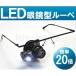 LED 眼鏡型 ルーペ 20倍 細かい作業に最適