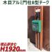 �A���~ �@�\�和 �ؖڒ� �`�[�N B�^ �������܂� ����1920mm X ��285mm �����i �{�̂̂�