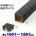  aluminium угол стойка под дерево 75 угол L1883mm толщина 1.3mm черный дерево колпак 1 шт есть забор фигурная скобка угол труба 