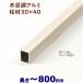  aluminium угол стойка под дерево стойка материал 30X40XL800mm толщина 1.8mm белый дерево .. забор фигурная скобка угол труба глаз ..