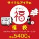サイクルアイテム 福袋 チャリ福 誕生 合計約1万円相当 人気No.1のアイテムが必ず入ってます ROCKBROS ロックブロス