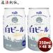 пиво износ мужской sake структура craft пиво yukinochikala белый пиво жестяная банка 350ml 48шт.@(2 кейс ) sake День отца подарок на Bon Festival лето подарок жара средний видеть Mai .