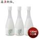 蔵元美人 白米発酵乳液 120ml 3本 日本酒由来 化粧品 スキンケア 外池酒造店