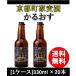 クラフトビール 地ビール 京都町屋麦酒「かるおす」ケルシュ・タイプ  330ml 20本 瓶 1ケース CL] beer