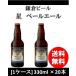 クラフトビール 地ビール 鎌倉ビール 星  330ml 20本 ペールエール 1ケース 神奈川県 beer