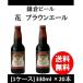 クラフトビール 地ビール 鎌倉ビール 花  330ml 20本 ブラウンエール 1ケース 神奈川県 beer